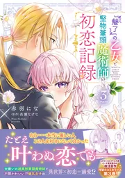 お年賀出品　魔法高僧クルバパイワン師のガルーダの魔法御守り　人縁恋愛商売 これは、馬鹿みたいにふざけた話――ただ単純に、恋の話だ。『悪女