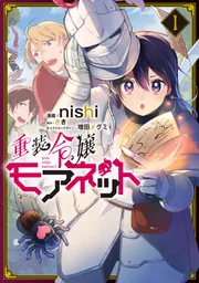 重装令嬢モアネット 3」nishi [FLOS COMIC] - KADOKAWA