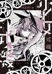 少女戎機 1」Dormicum [電撃コミックスNEXT] - KADOKAWA