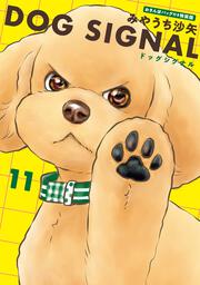 DOG　SIGNAL　11　おさんぽバッグ付き特装版