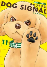 DOG SIGNAL 10」みやうち沙矢 [BRIDGE COMICS] - KADOKAWA