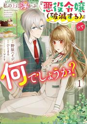 私の上に浮かぶ『悪役令嬢(破滅する)』って何でしょうか?　１