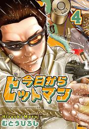 今日からヒットマン 1」むとうひろし [ヒューコミックス] - KADOKAWA