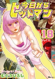 今日からヒットマン 18」むとうひろし [ヒューコミックス] - KADOKAWA