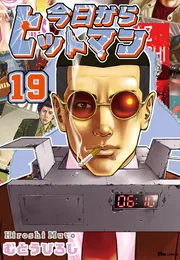今日からヒットマン 19」むとうひろし [ヒューコミックス] - KADOKAWA