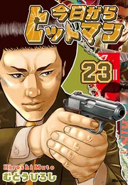 今日からヒットマン 23」むとうひろし [ヒューコミックス] - KADOKAWA