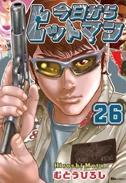 今日からヒットマン スペシャル 悪魔の様なアイツ編 むとうひろし 今日からヒットマン 26」むとうひろし [ヒューコミックス] - KADOKAWA