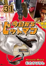 今日からヒットマン 31」むとうひろし [ヒューコミックス] - KADOKAWA