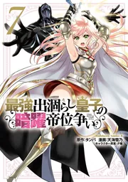 Amazon.co.jp: 最強出涸らし皇子の暗躍帝位争い 無能を演じるSS