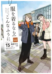服を着るならこんなふうに （15）」縞野やえ [コミックス