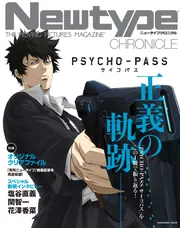 Newtype CHRONICLE「PSYCHO-PASS サイコパス」」 [カドカワムック 