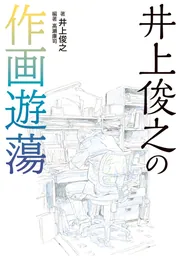 井上俊之の作画遊蕩」井上俊之 [画集・ファンブック] - KADOKAWA