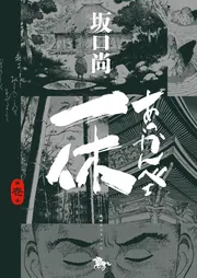 あっかんべェ一休 第壱巻」坂口尚 [青騎士コミックス] - KADOKAWA