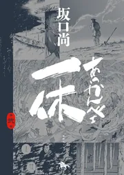 あっかんべェ一休 第弐巻」坂口尚 [青騎士コミックス] - KADOKAWA