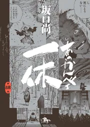 あっかんべェ一休 第肆巻」坂口尚 [青騎士コミックス] - KADOKAWA