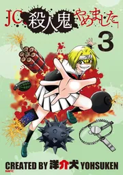 JC、殺人鬼やめました 3」洋介犬 [MFC] - KADOKAWA