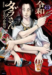 令和のダラさん 3」ともつか治臣 [MFC] - KADOKAWA