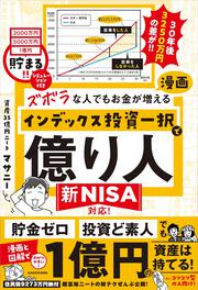 ズボラな人でもお金が増える 漫画インデックス投資一択で億り人