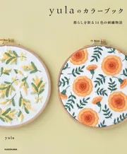 yulaのカラーブック 暮らしを彩る14色の刺繍物語」yula [生活・実用書