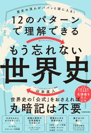 歴史の流れがパパッと頭に入る！ 12のパターンで理解できる　もう忘れない世界史