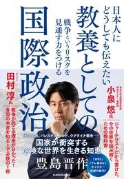 日本人にどうしても伝えたい　教養としての国際政治 戦争というリスクを見通す力をつける