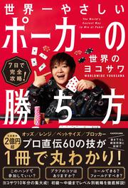 7日で完全攻略！ 世界一やさしいポーカーの勝ち方