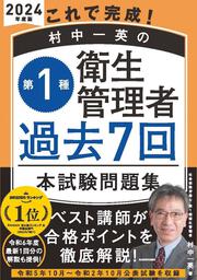 これで完成！ 村中一英の第１種衛生管理者 過去７回本試験問題集 2024年度版