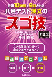 改訂版　最短１０時間で９割とれる　共通テスト漢文のスゴ技