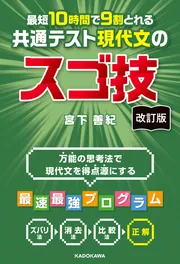 改訂版 最短10時間で9割とれる 共通テスト現代文のスゴ技」宮下善紀