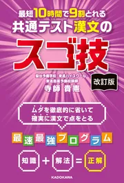 改訂版 最短10時間で9割とれる 共通テスト漢文のスゴ技」寺師貴憲