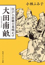 大田南畝 江戸に狂歌の花咲かす