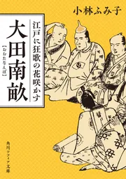 大田南畝 江戸に狂歌の花咲かす」小林ふみ子 [角川ソフィア文庫