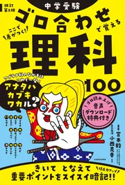 改訂第2版 中学受験 ゴロ合わせで覚える理科100」宮本毅