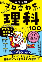 改訂第２版 中学受験 ゴロ合わせで覚える理科１００」宮本毅 [学習参考 