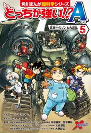 【全商品オープニング価格 特別価格】 どっちが強い!?A（5） 真夜中のゾンビ大反乱」スライウム [角川 少年漫画
