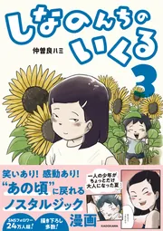 しなのんちのいくる3」仲曽良ハミ [コミックエッセイ] - KADOKAWA