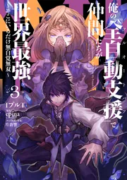 俺の『全自動支援（フルオートバフ）』で仲間たちが世界最強3 ～そこに