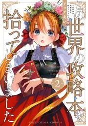 この世界の攻略本を拾ってしまいました 2【電子限定特典付き】」アッチ