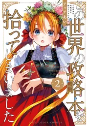 この世界の攻略本を拾ってしまいました 2【電子限定特典付き】」アッチ