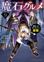 魔石グルメ 　9 魔物の力を食べたオレは最強！