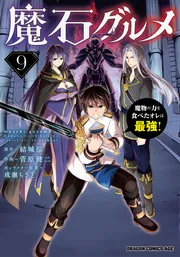 魔石グルメ 9 魔物の力を食べたオレは最強！」菅原健二 [ドラゴン