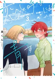 【サイン本】恋と呼ぶには青すぎる 3巻 初版 特典付き 新品未開封 サイン本】恋と呼ぶには青すぎる 3巻 初版 特典付き 新品未開封
