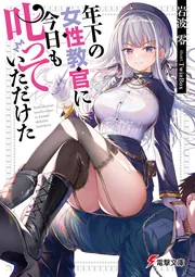 年下の女性教官に今日も叱っていただけたの書影