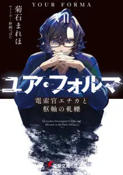 ユア・フォルマVII 電索官エチカと枢軸の軋轢」菊石まれほ [電撃