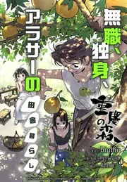 重慶の森～無職、独身、アラサーの田舎暮らし～【タテスク】」biubiu