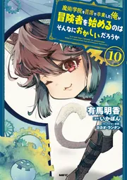 魔術学院を首席で卒業した俺が冒険者を始めるのはそんなにおかしいだろうか1-11巻 魔術学院を首席で卒業した俺が冒険者を始めるのはそんなに