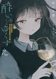 酔いとゆくすえ ～酒村ゆっけ、小説コミカライズ短編集～ 下」夜の羊雲