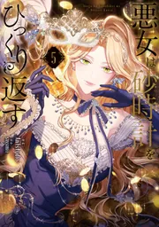 悪女は砂時計をひっくり返す 1〜8 悪女は砂時計をひっくり返す 8」Antstudio [FLOScomic] - KADOKAWA