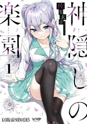 神隠しの楽園 1」佐原玄清 [ヴァンプコミックス] - KADOKAWA