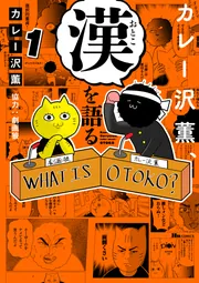 カレー沢薫、漢を語る 1」カレー沢薫 [ヒューコミックス] - KADOKAWA